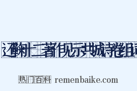 还鞠十二著作见示共城诗卷组词是什么意思的图片